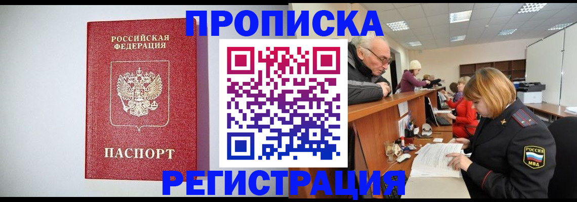 прописка регистрация в Смоленске