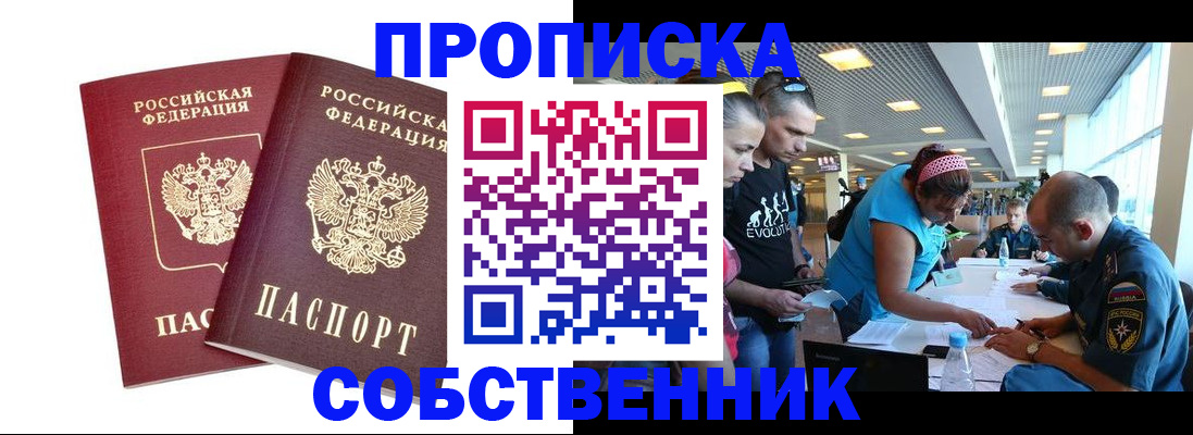 купить прописку в Смоленске